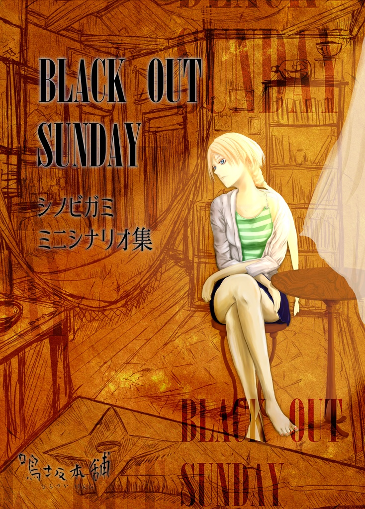 シノビガミ ミニシナリオ集 BLACK OUT SUNDAY