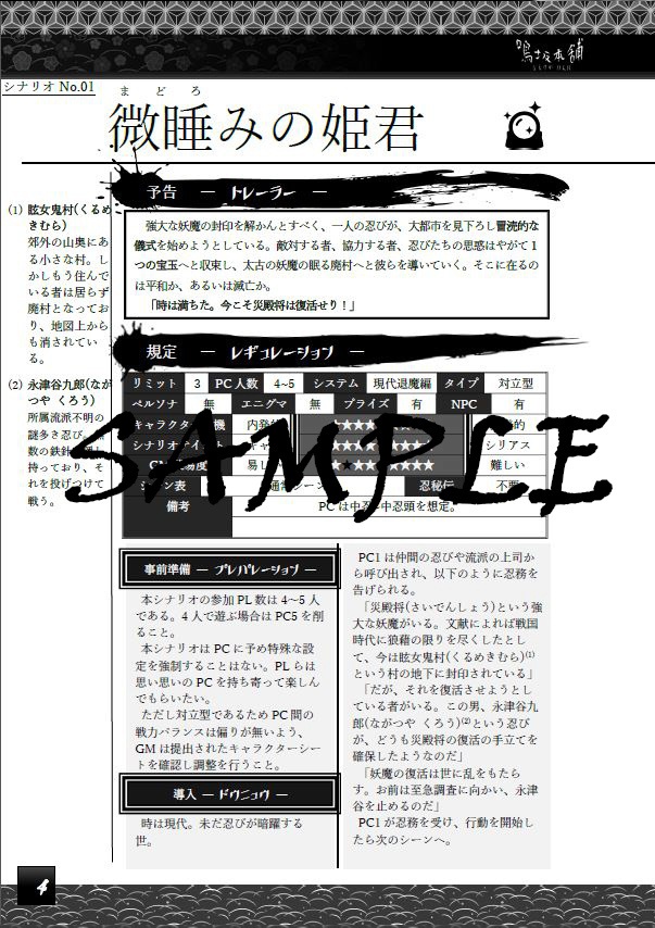 無料公開-【シノビガミオリジナルシナリオ】微睡みの姫君