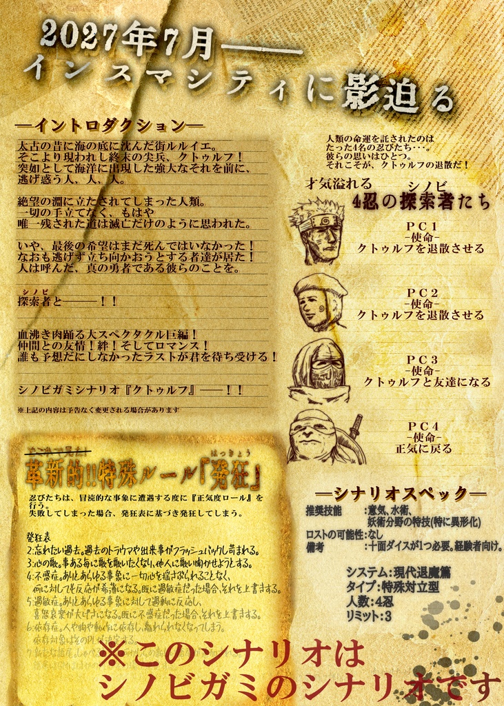 無料公開-【シノビガミオリジナルシナリオ】クトゥルフ