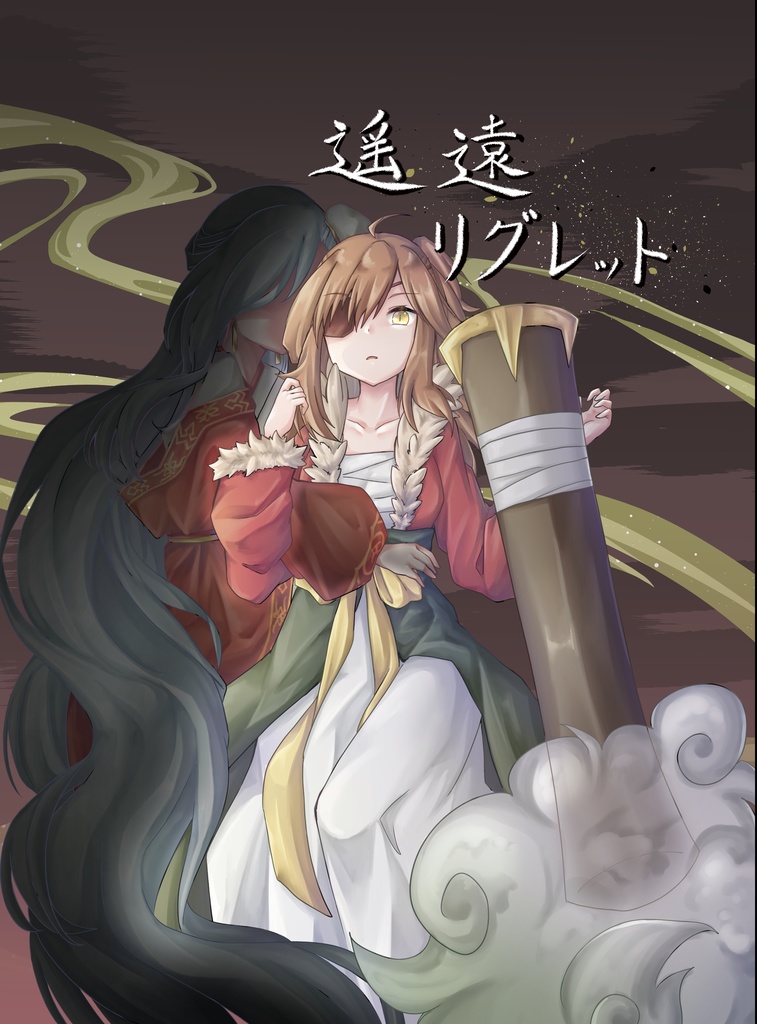 遥遠リグレット