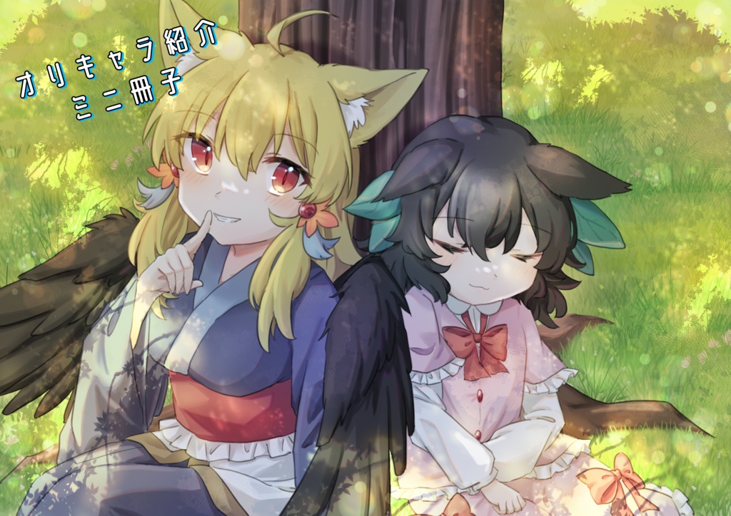 オリキャラ紹介冊子