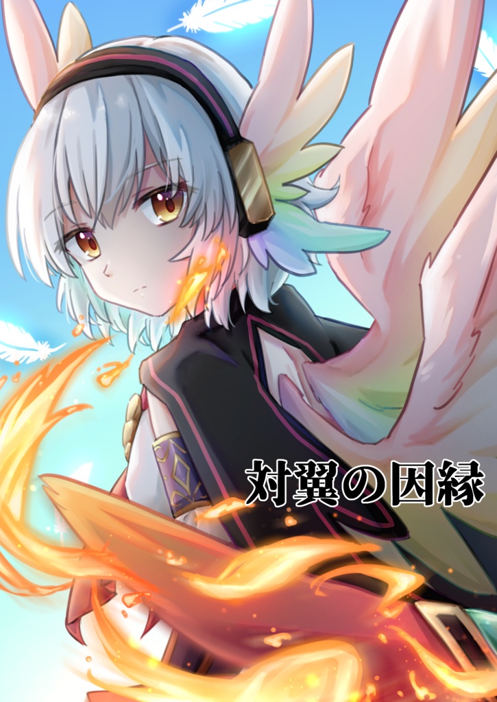 対翼の因縁