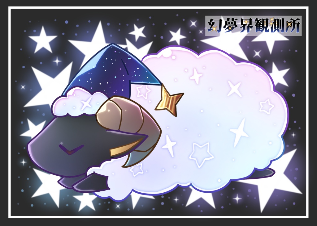 ネムネムさんトートバッグ(眠)