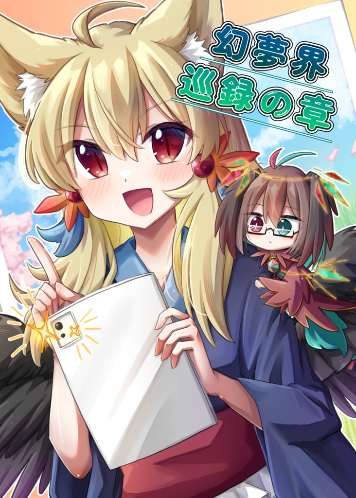 幻夢界 巡録の章