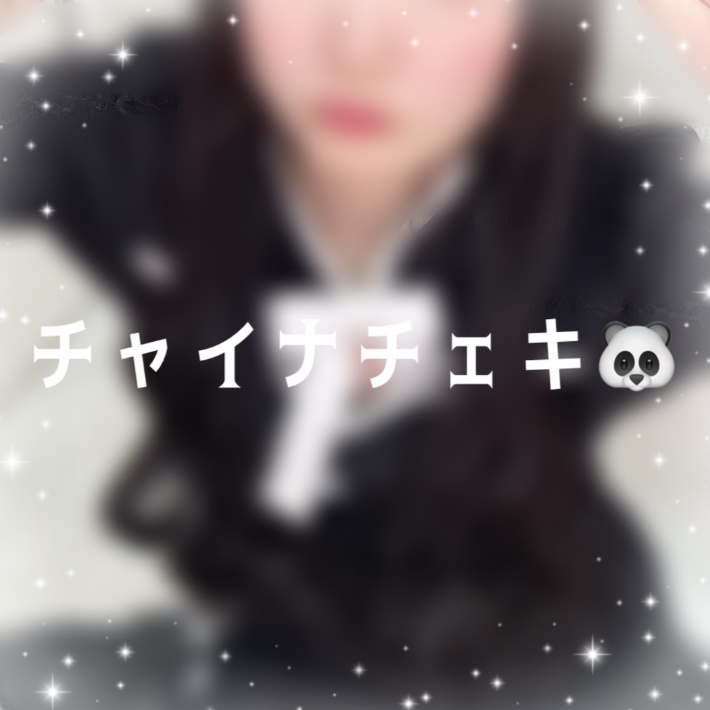 【匿名発送】みやさんのチャイナチェキ