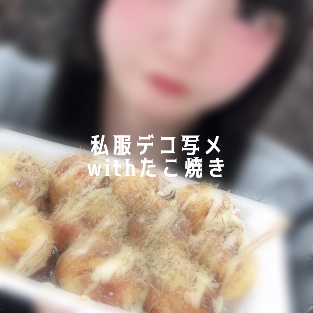みやさんの私服デコ写メwithたこ焼き