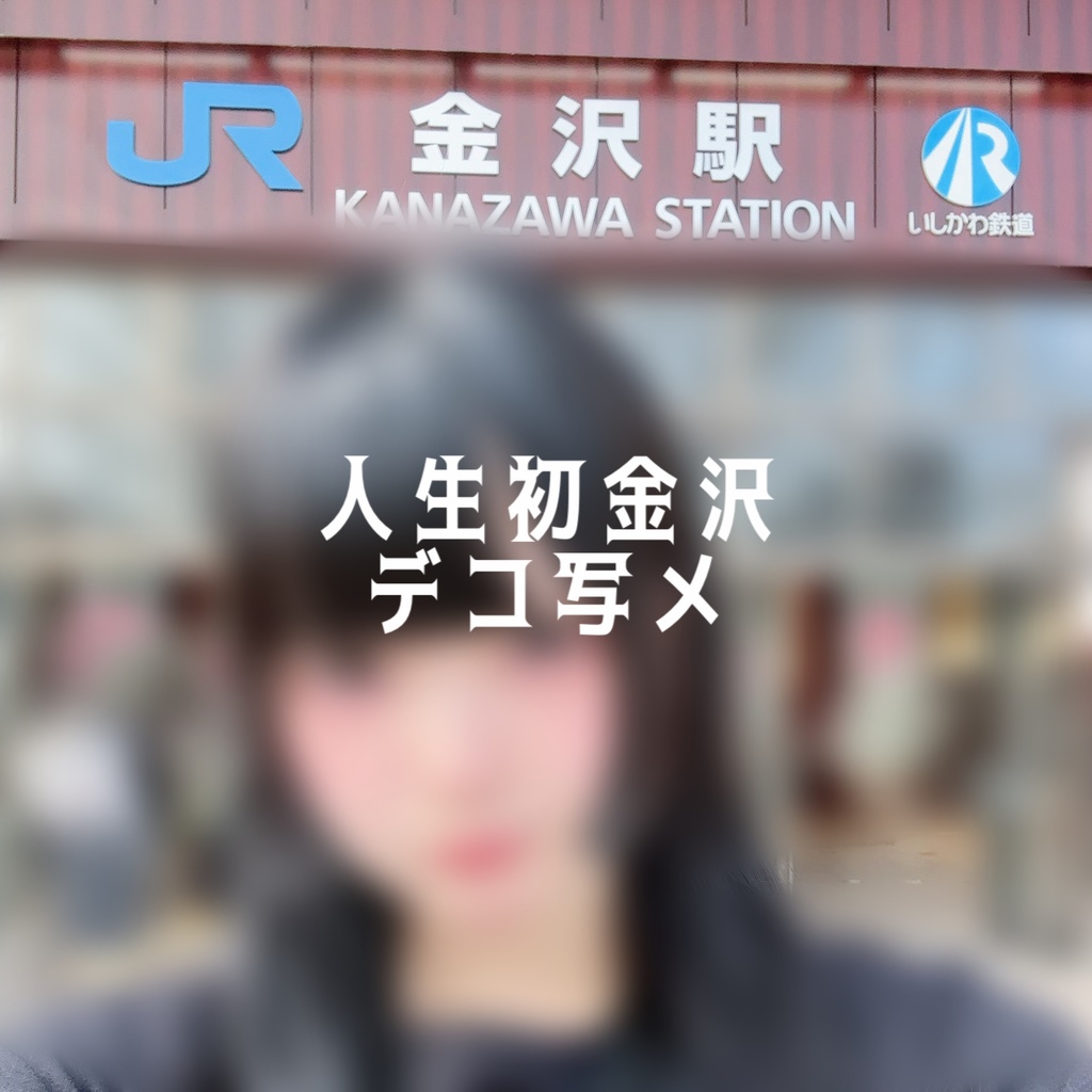 みやさんの初金沢デコ写メ