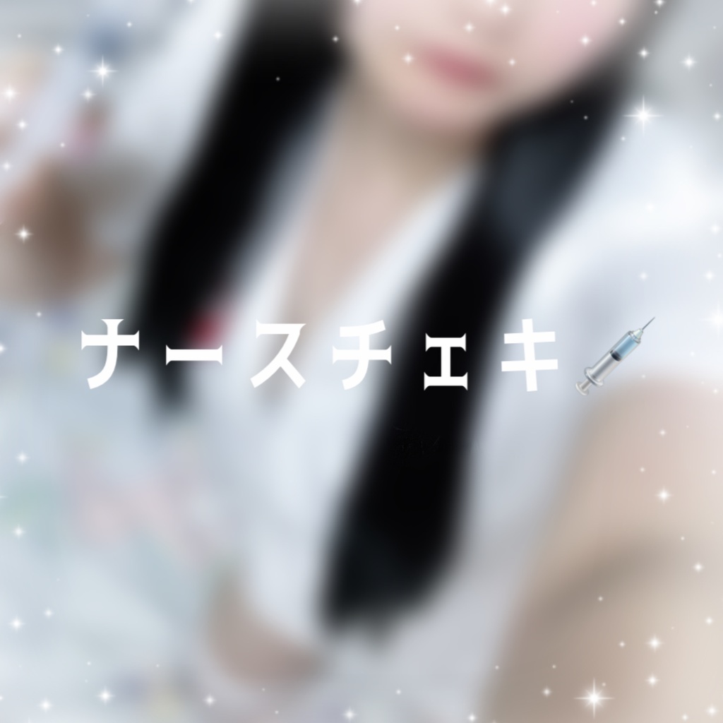 みやさんのナースチェキ