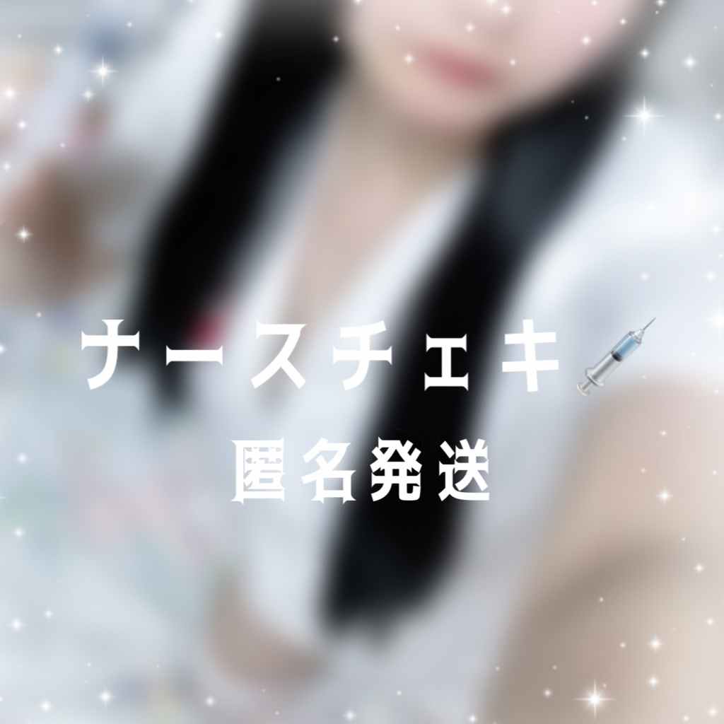 【匿名配送】みやさんのナースチェキ