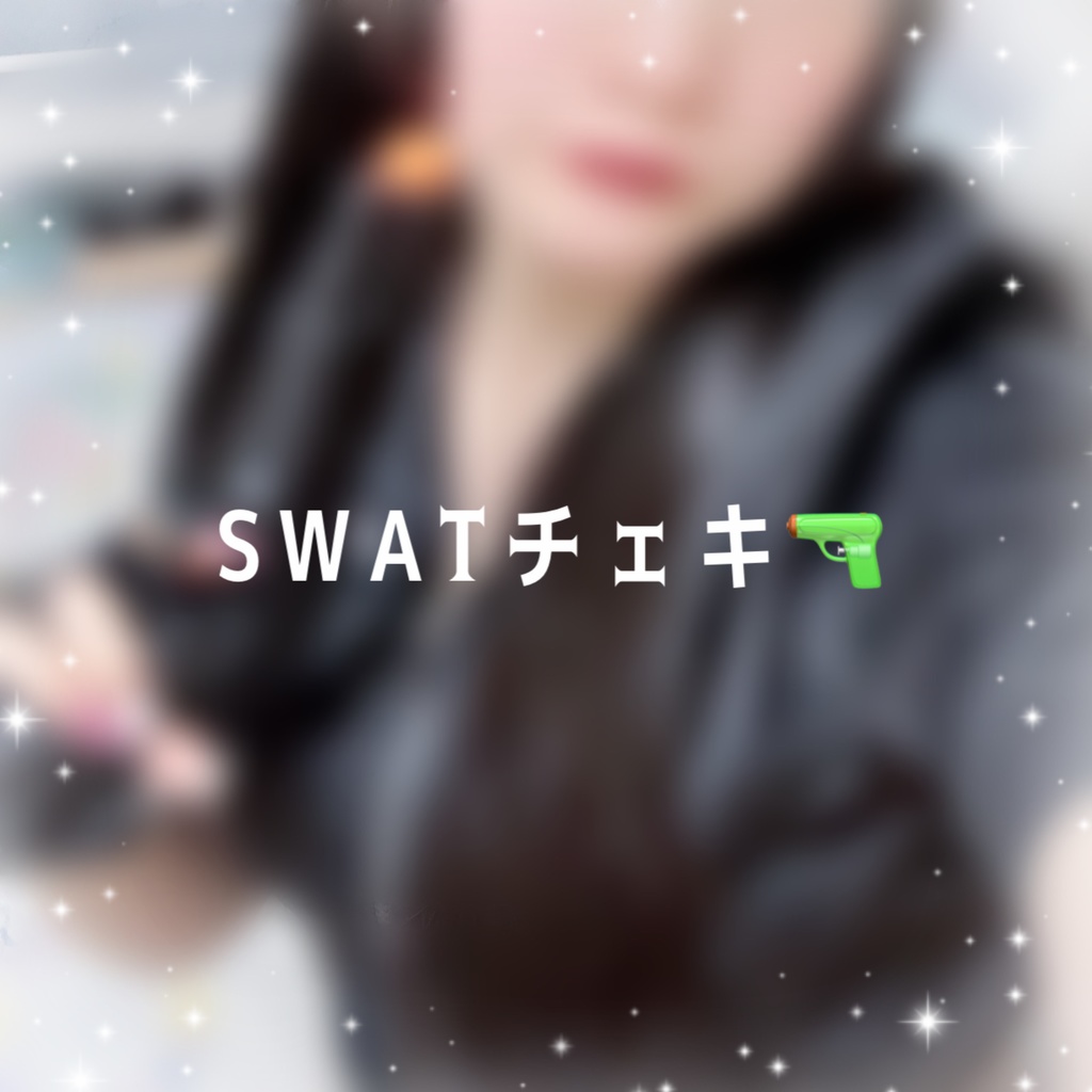 みやさんのSWATチェキ
