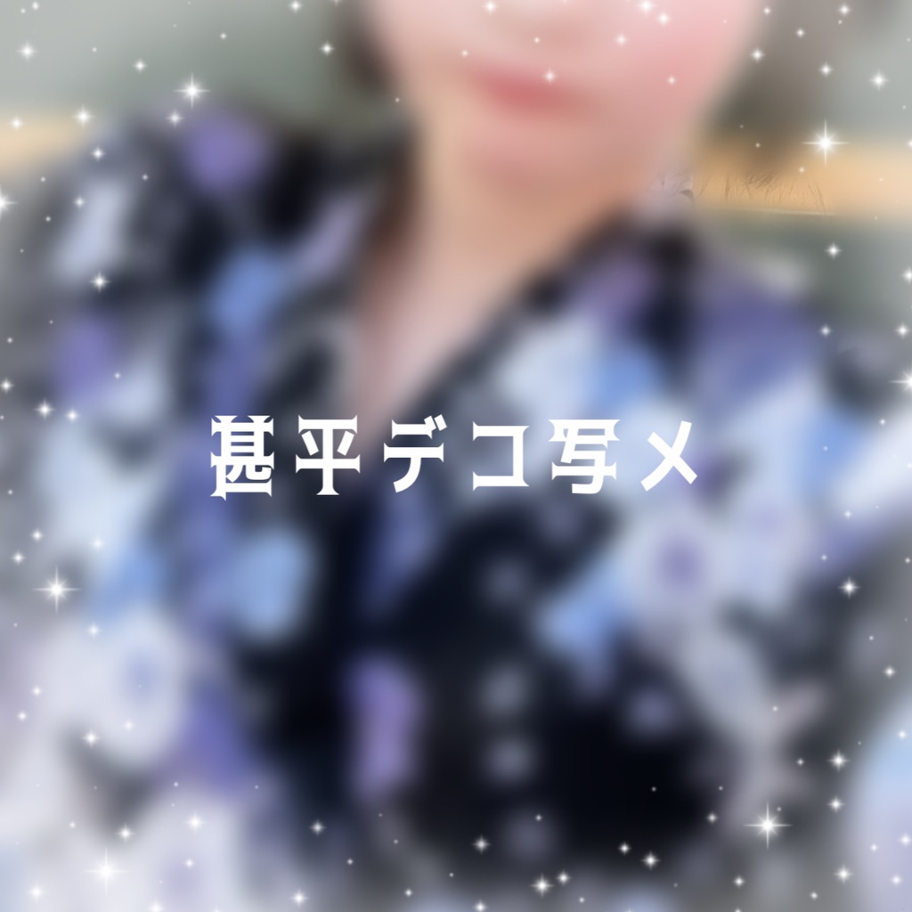 みやさんの甚平デコ写メ