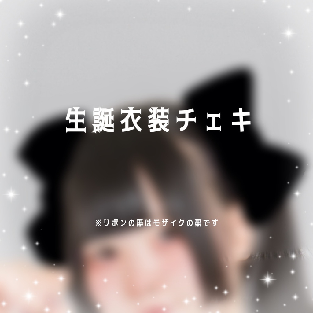 みやさんの生誕衣装チェキ