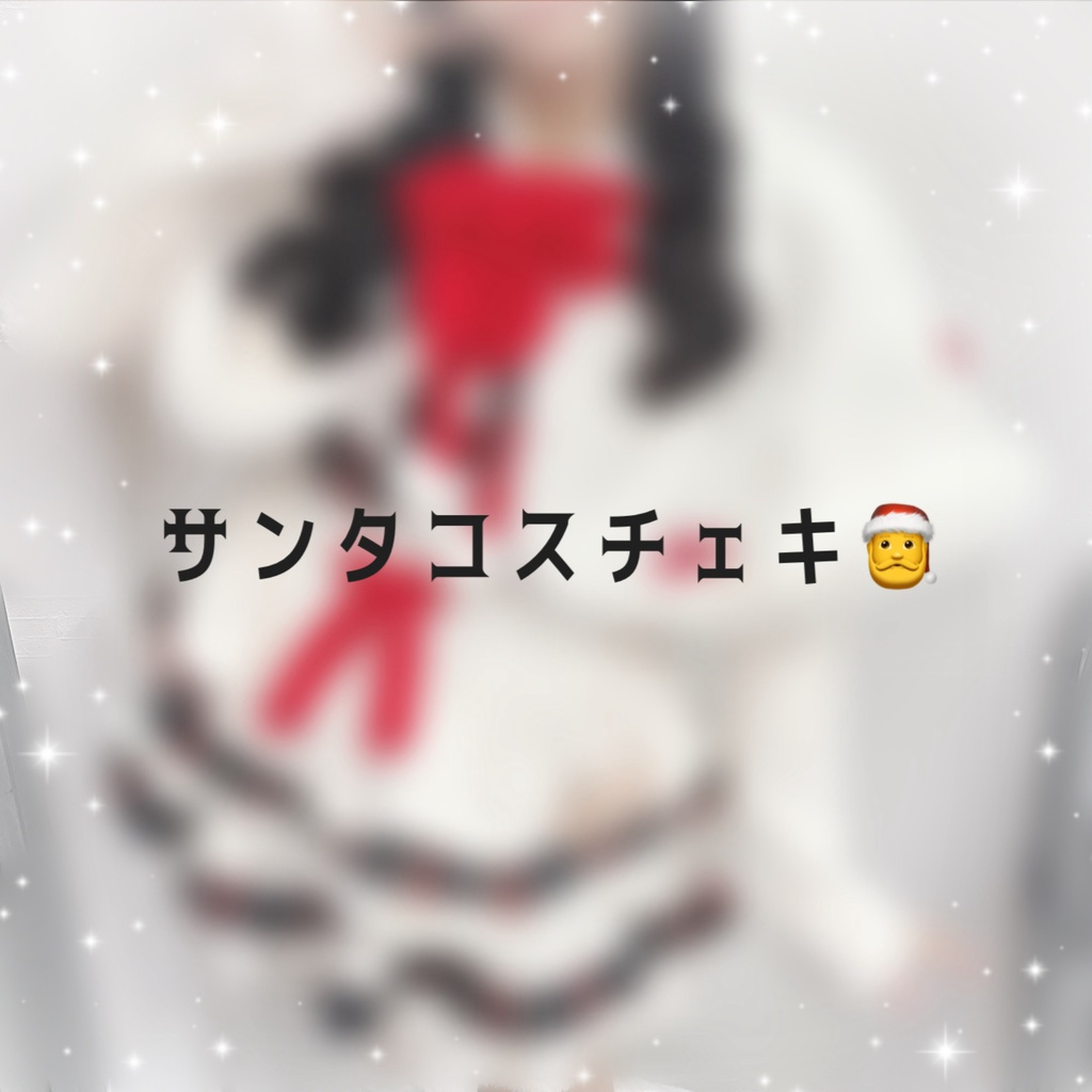 みやさんのサンタコスチェキ