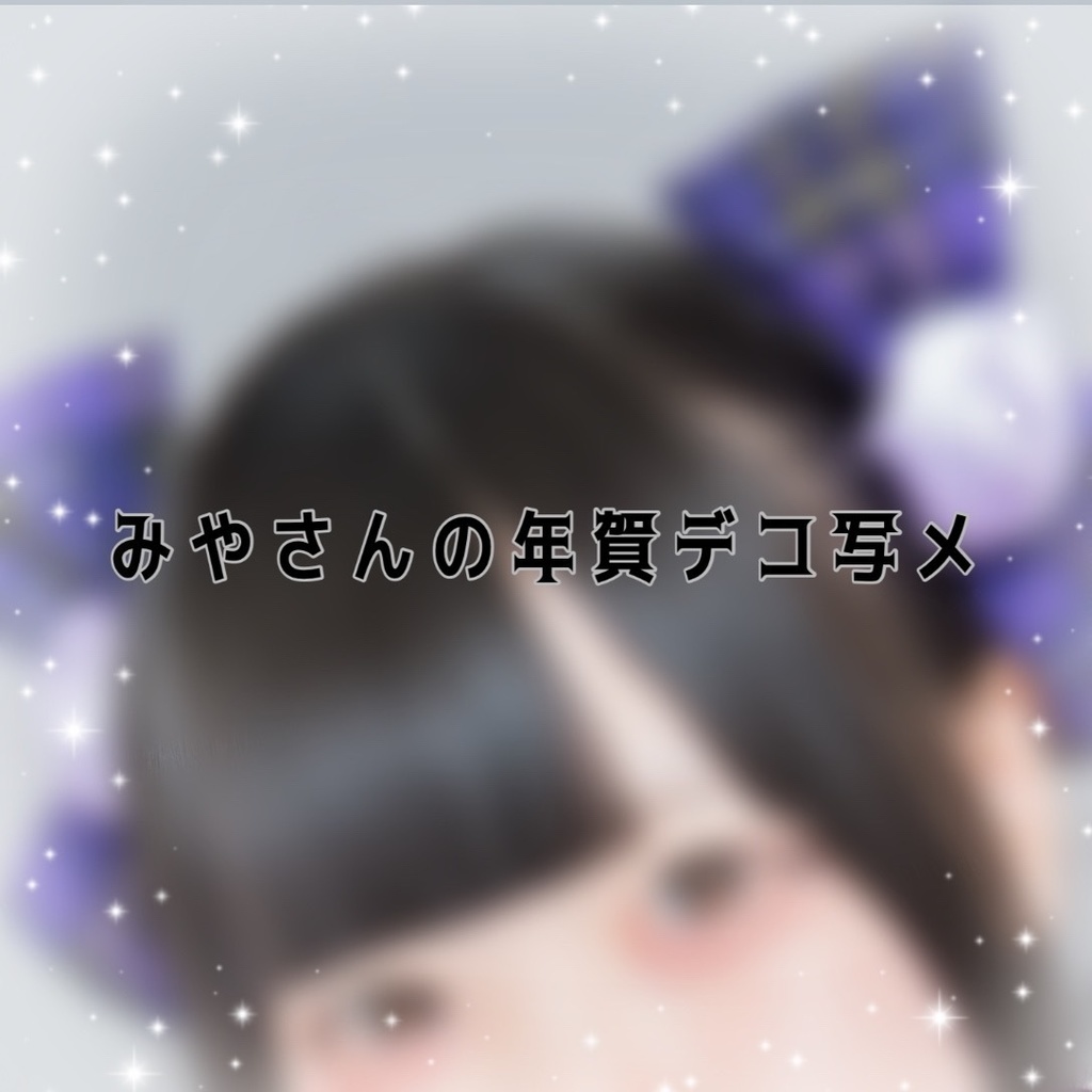 みやさんの年賀デコ写メ