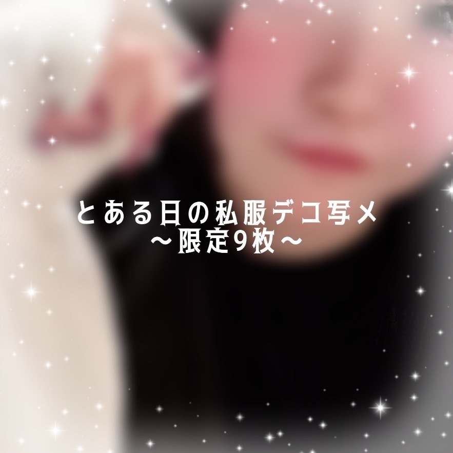 とある日の私服デコ写メ