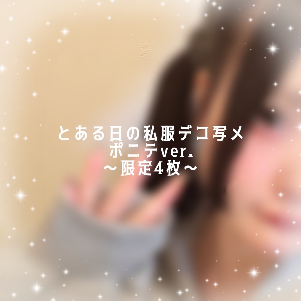 とある日の私服デコ写メ ポニテver.