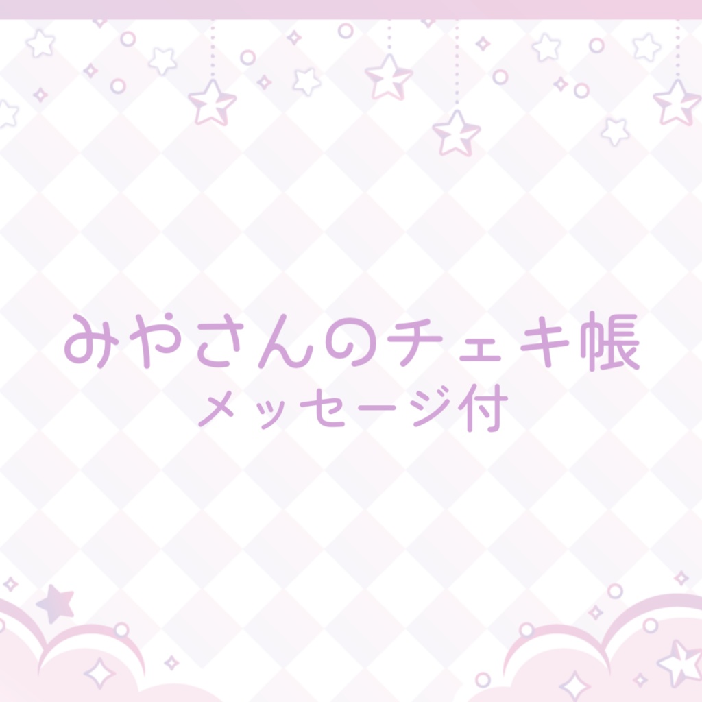 みやさんのチェキ帳（メッセージ付）（チェキ1枚入）