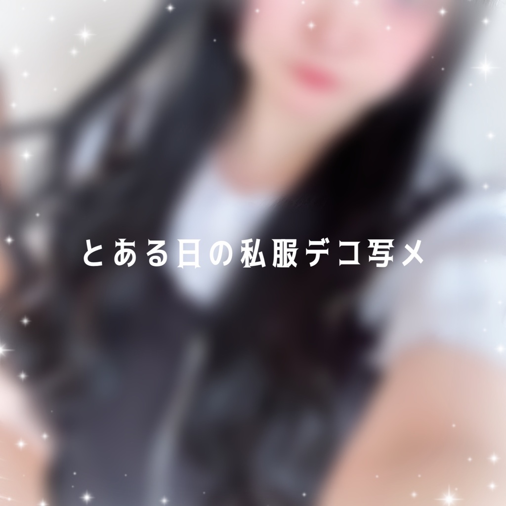 とある日の私服デコ写メ