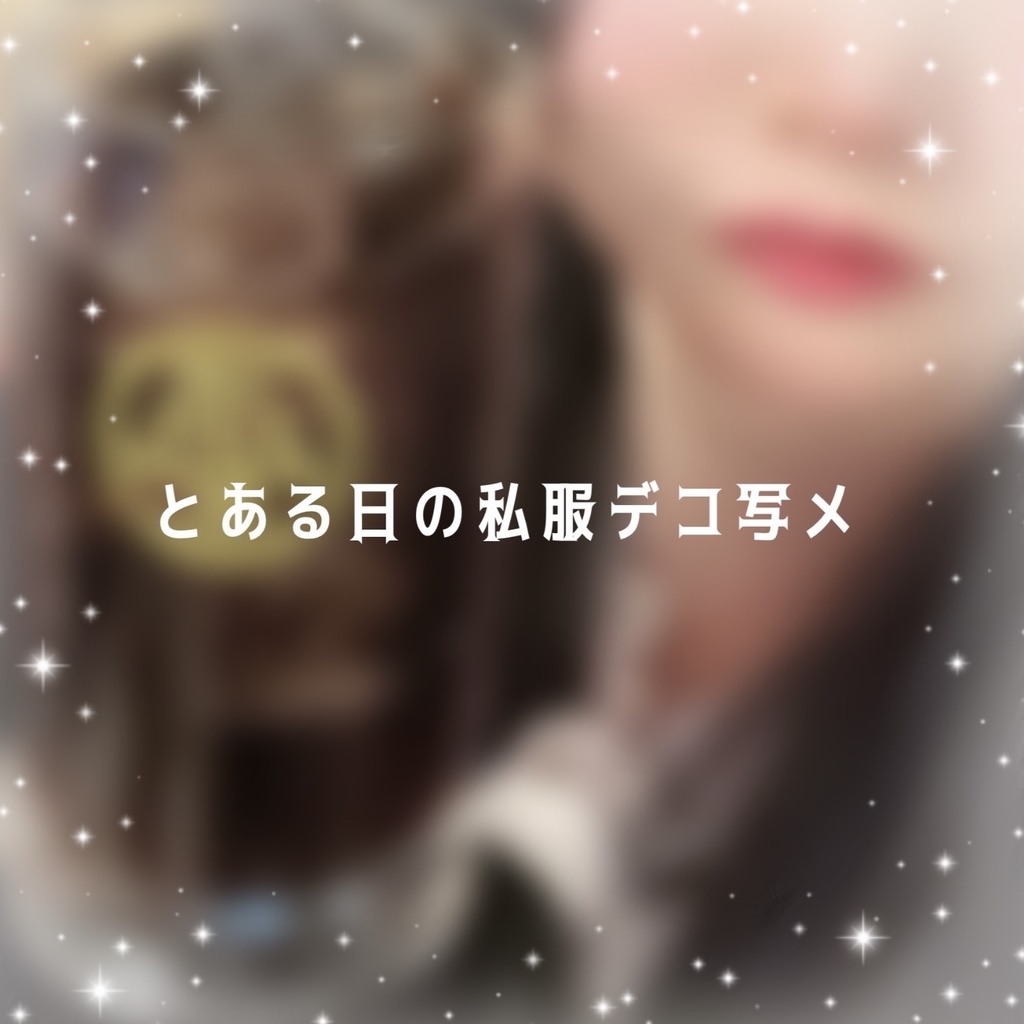 みやさんのとある日の私服デコ写メ