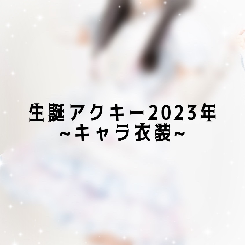 みやさんのアクスタ~2023年~