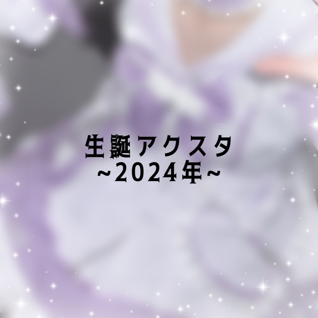 みやさんの生誕アクスタ~2024年~