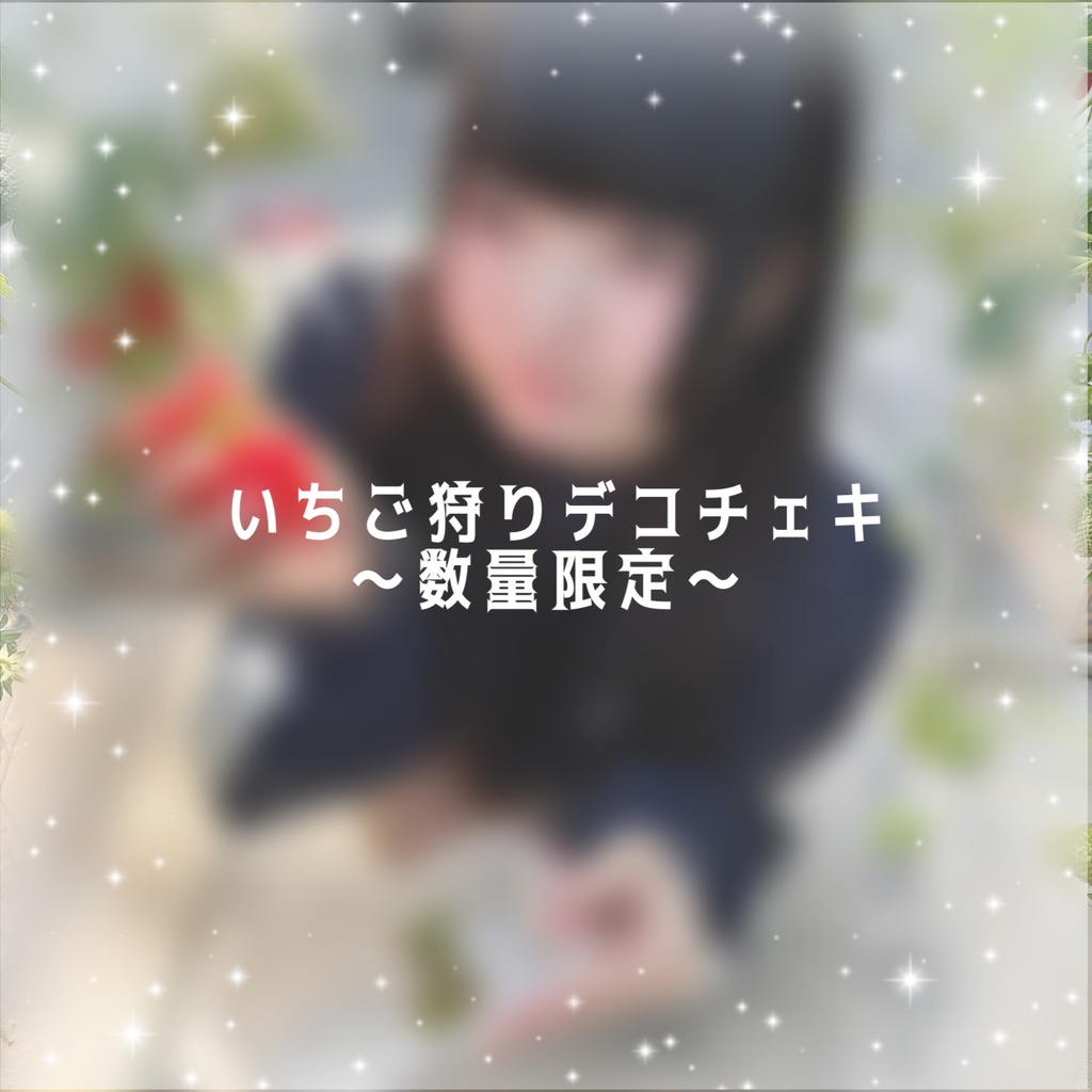 みやさんのいちご狩りデコチェキ〜数量限定〜