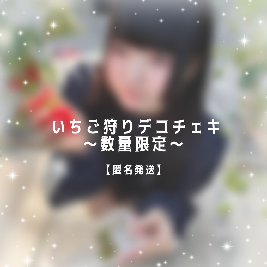【匿名発送】みやさんの いちご狩りデコチェキ〜数量限定〜