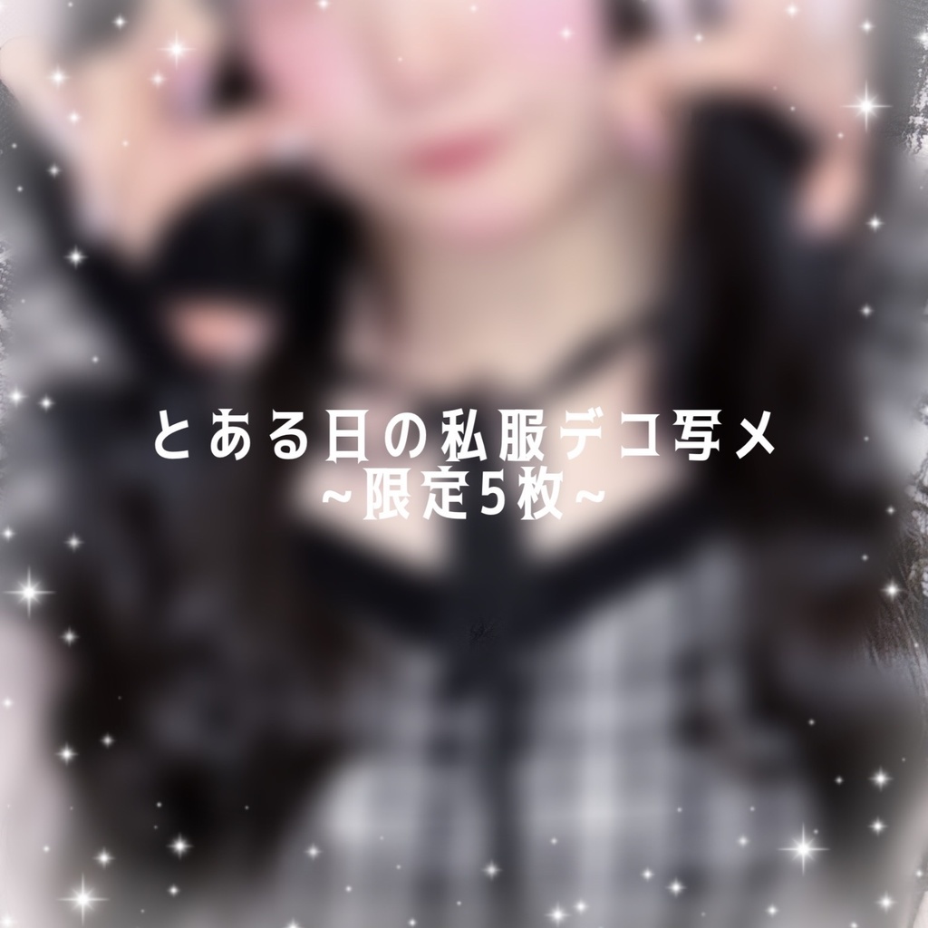 とある日の私服デコ写メ~5枚限定~