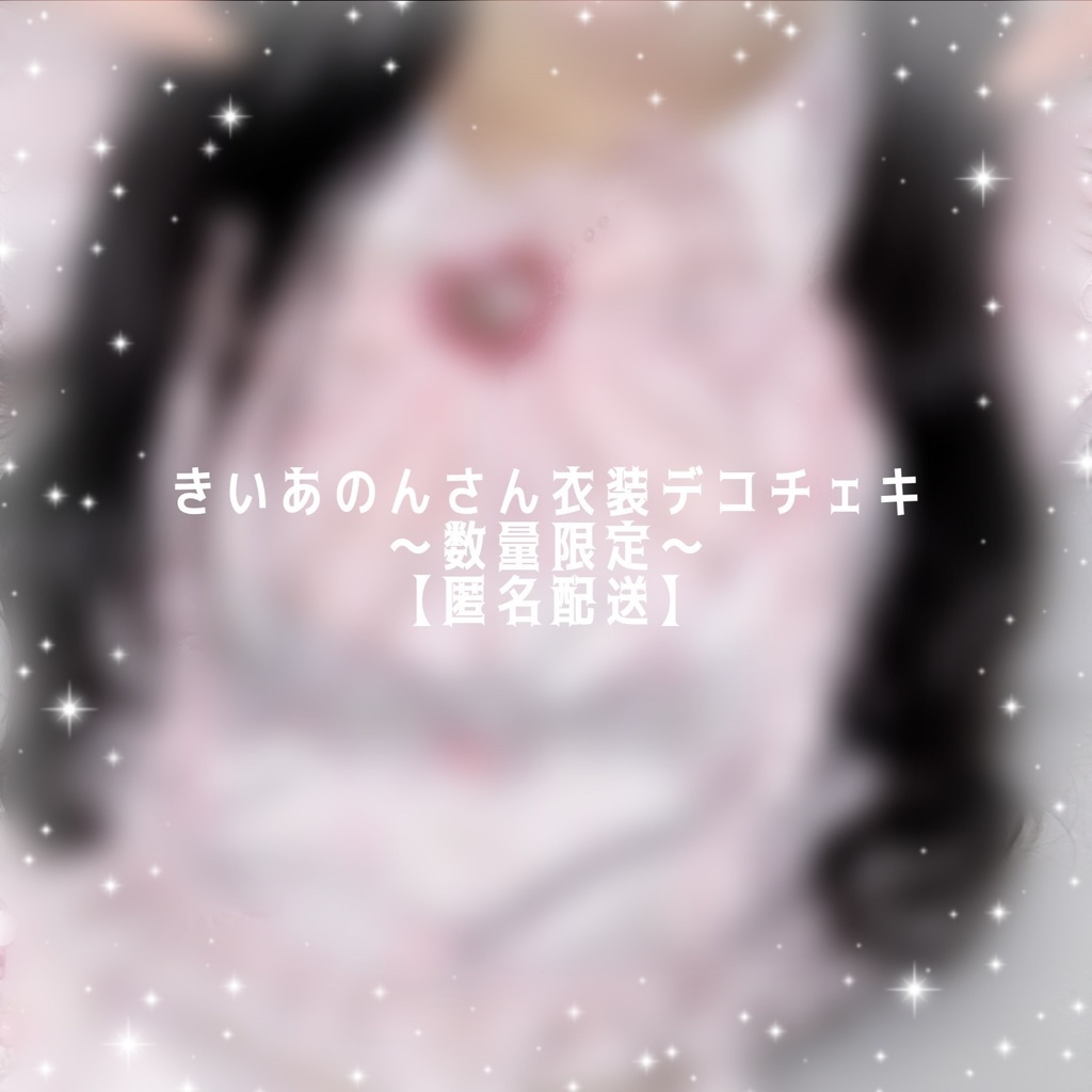 【匿名配送】きいあのんさん衣装デコチェキ〜数量限定〜
