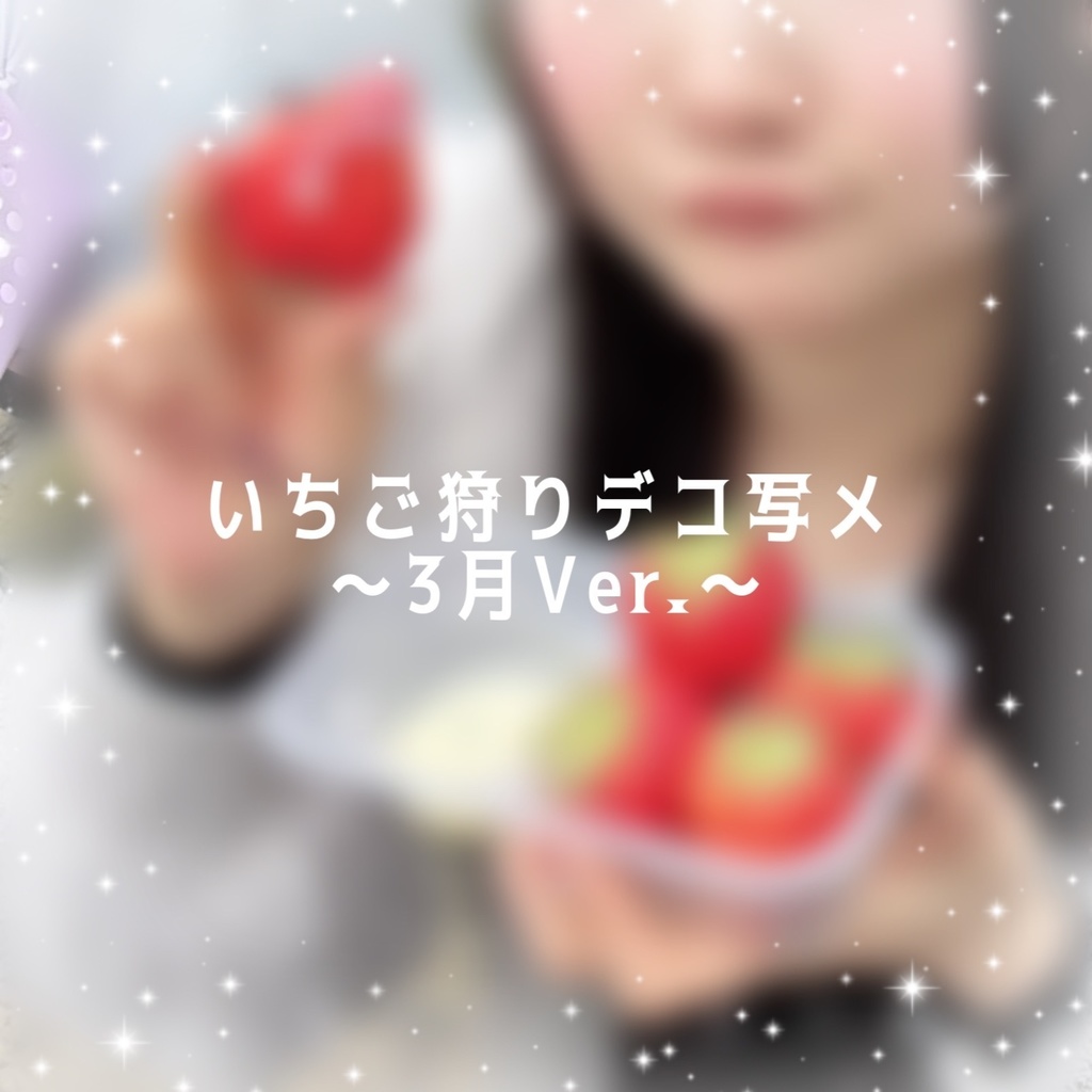 いちご狩りデコ写メ