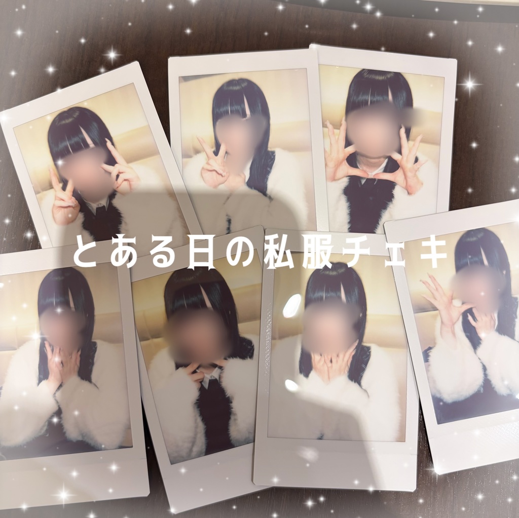 とある日の私服チェキ〜数量限定〜