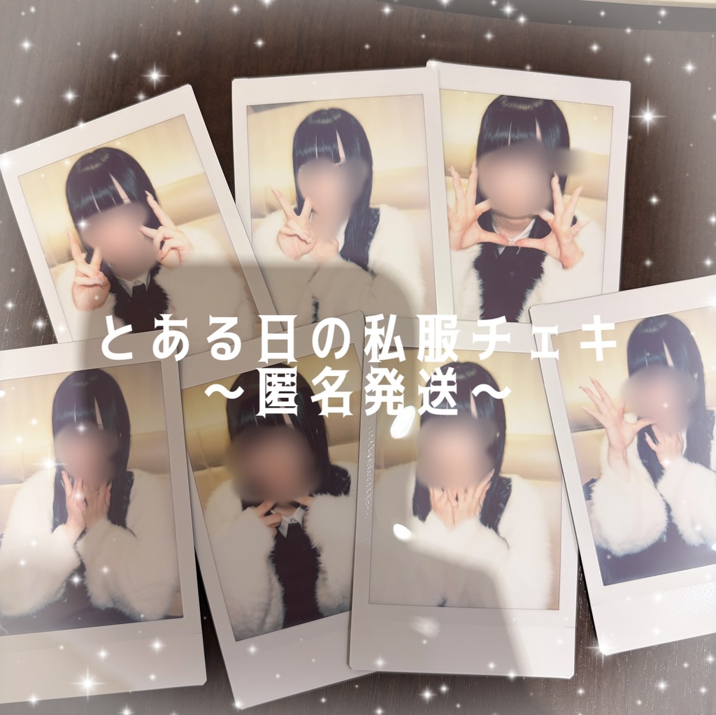 【匿名発送】とある日の私服チェキ〜数量限定〜