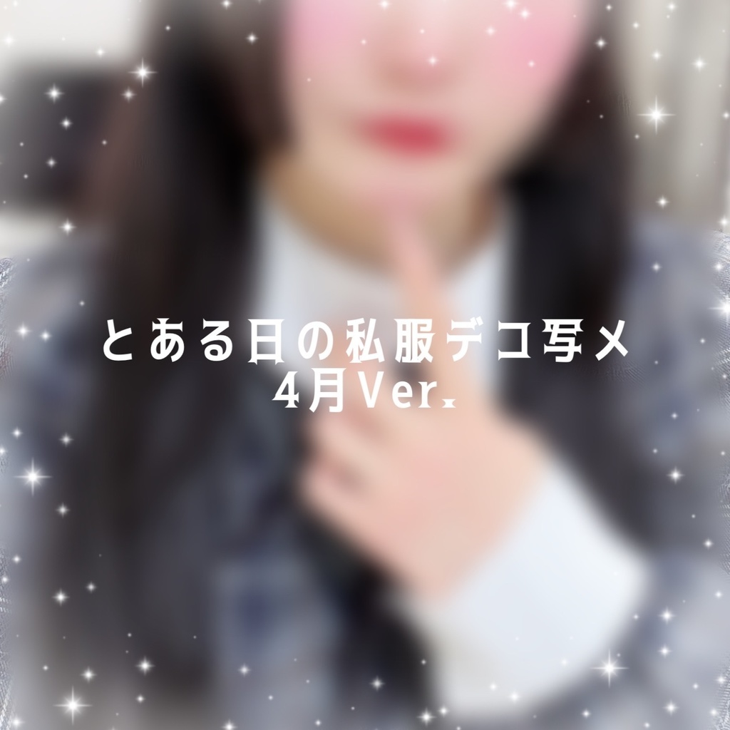 とある日の私服デコ写メ