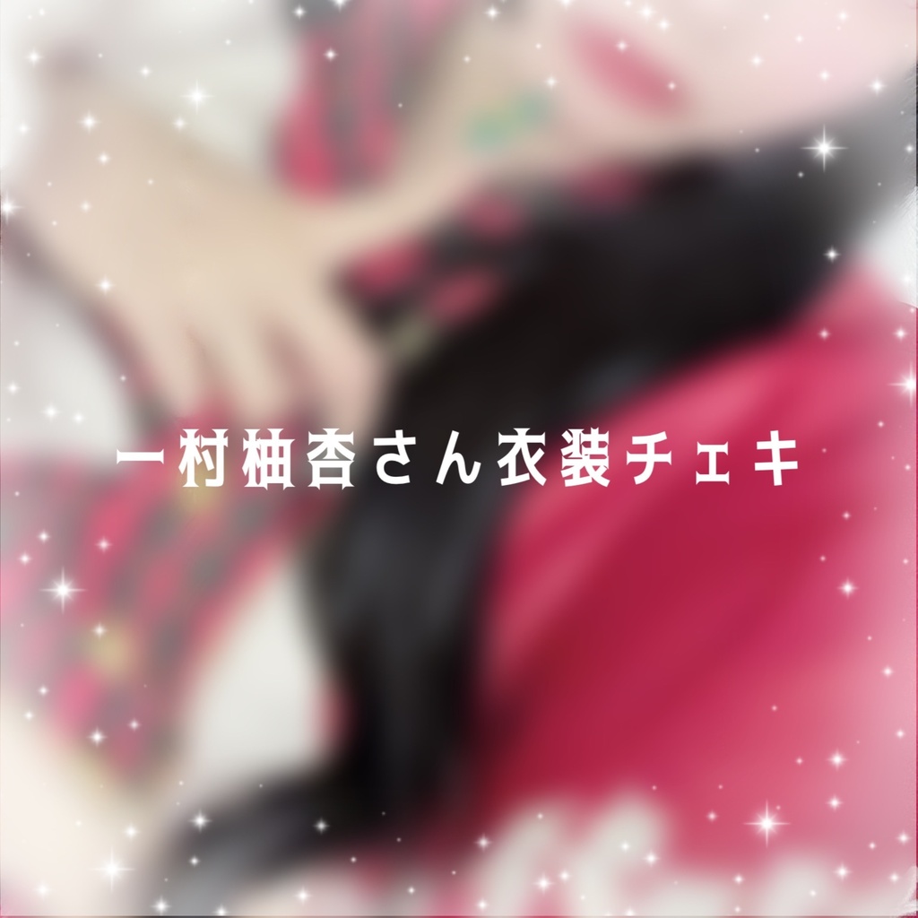 【匿名発送】一村柚杏さんチェキ