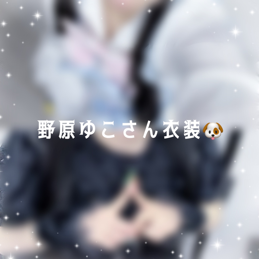 野原ゆこさん衣装チェキ（2種類）