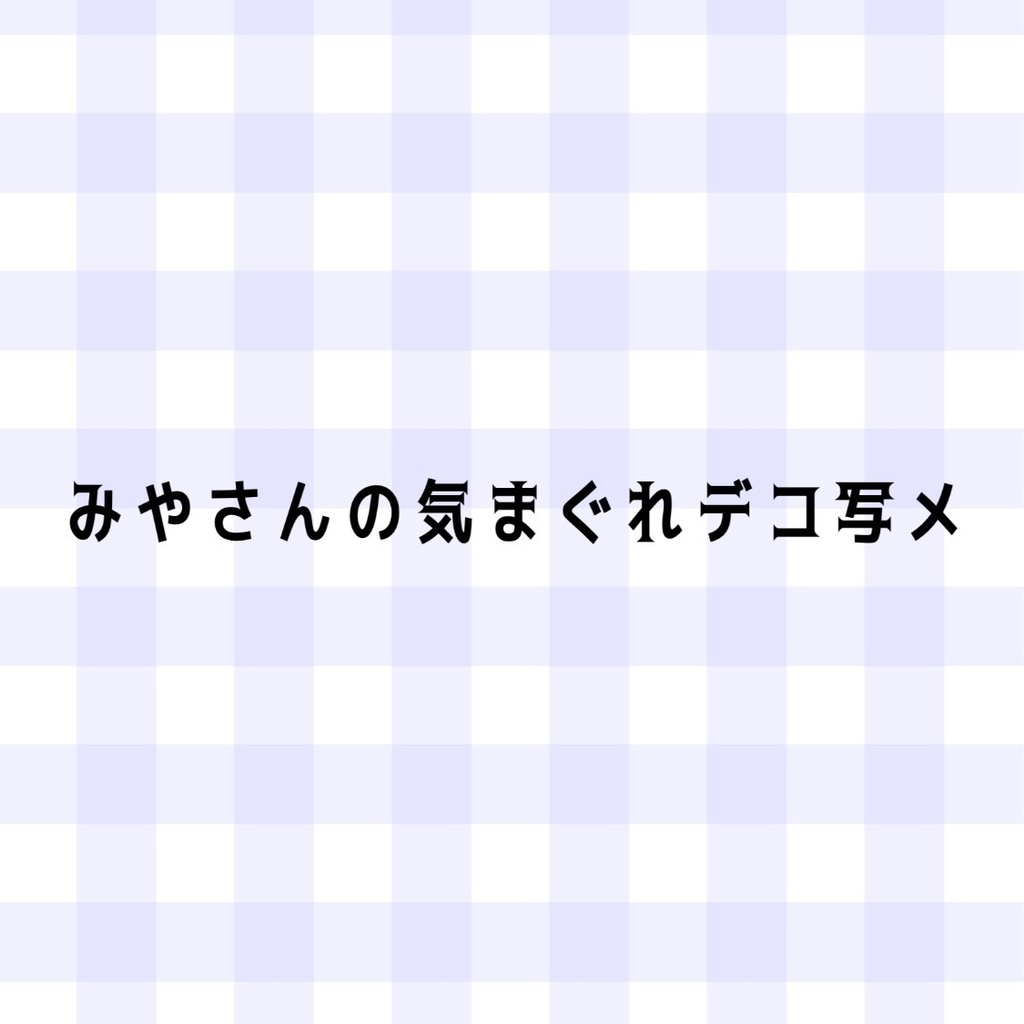 みやさんの気まぐれデコ写メ