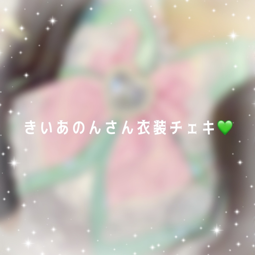 きいあのんさん衣装チェキ