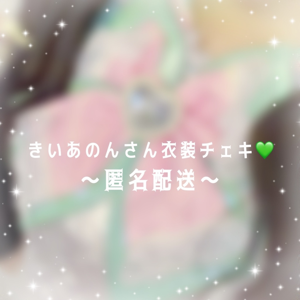 【匿名配送】きいあのんさん衣装チェキ