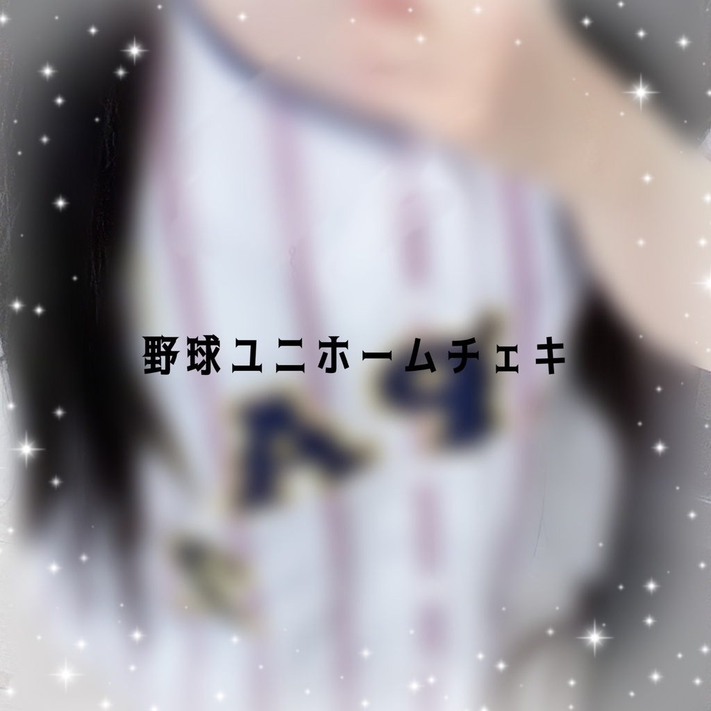 みやさんの野球ユニホームチェキ