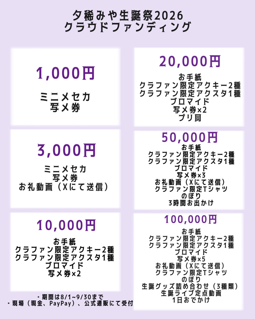 【郵送版】夕稀みや。生誕祭2026クラウドファンディング応援グッズ【50,000円100,000円ページ】