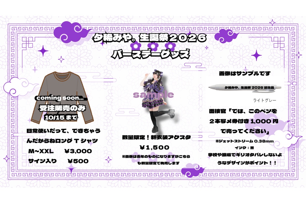 【会場受け取り】みや生誕グッズ~2026年ver.~