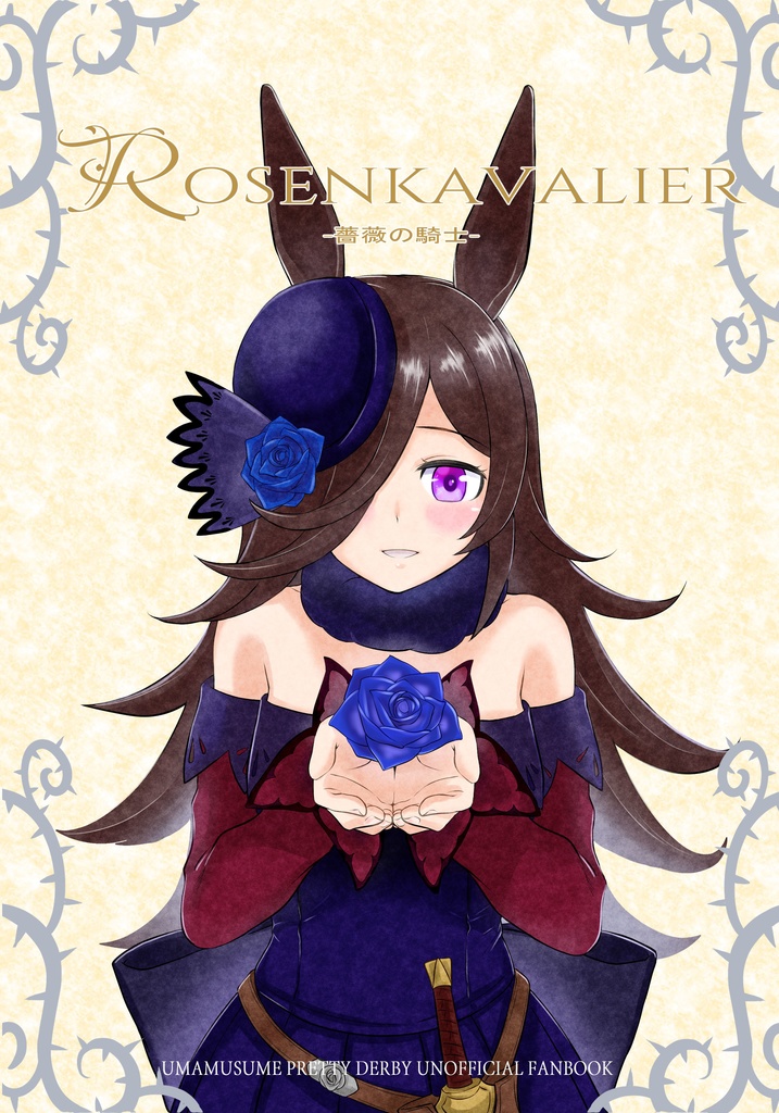[ｳﾏ娘]Rosenkavalier[ライスシャワー]