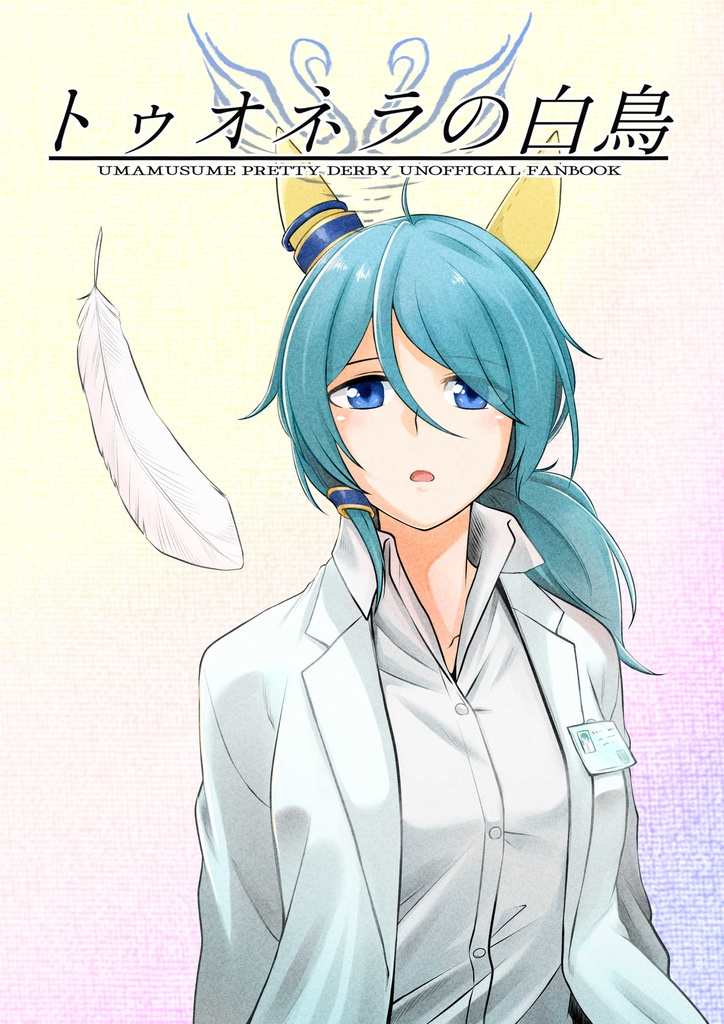 [ｳﾏ娘]トゥオネラの白鳥[ケイエスミラクル]