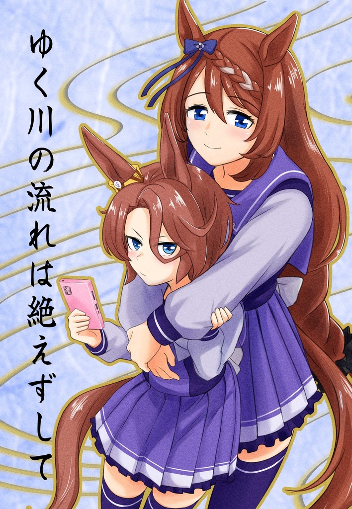 [ｳﾏ娘]ゆく川の流れは絶えずして[ナリタタイシン＆スーパークリーク]