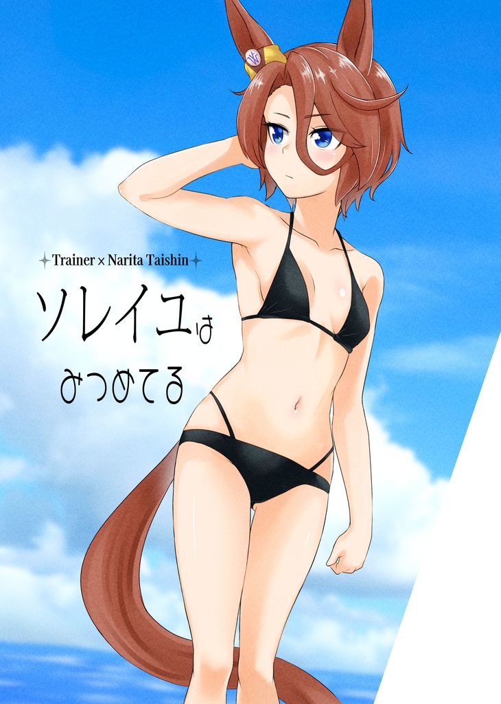 [ｳﾏ娘]ソレイユは見つめてる[ナリタタイシン]