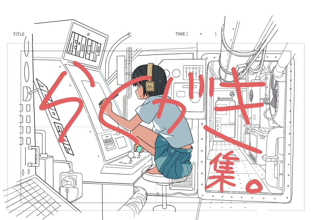 らくがき集。
