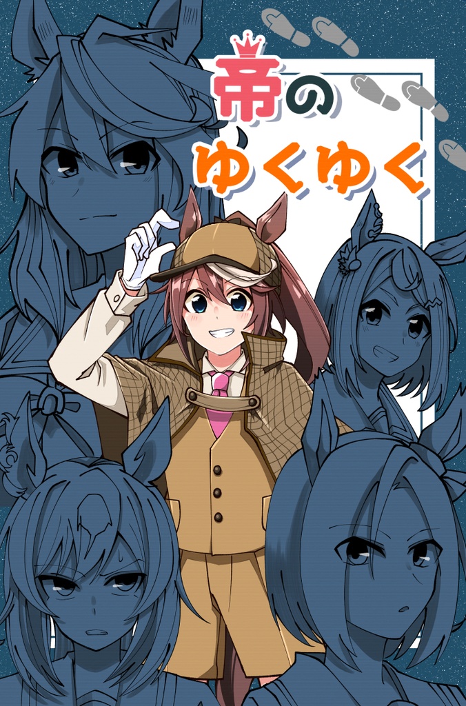 『帝のゆくゆく』