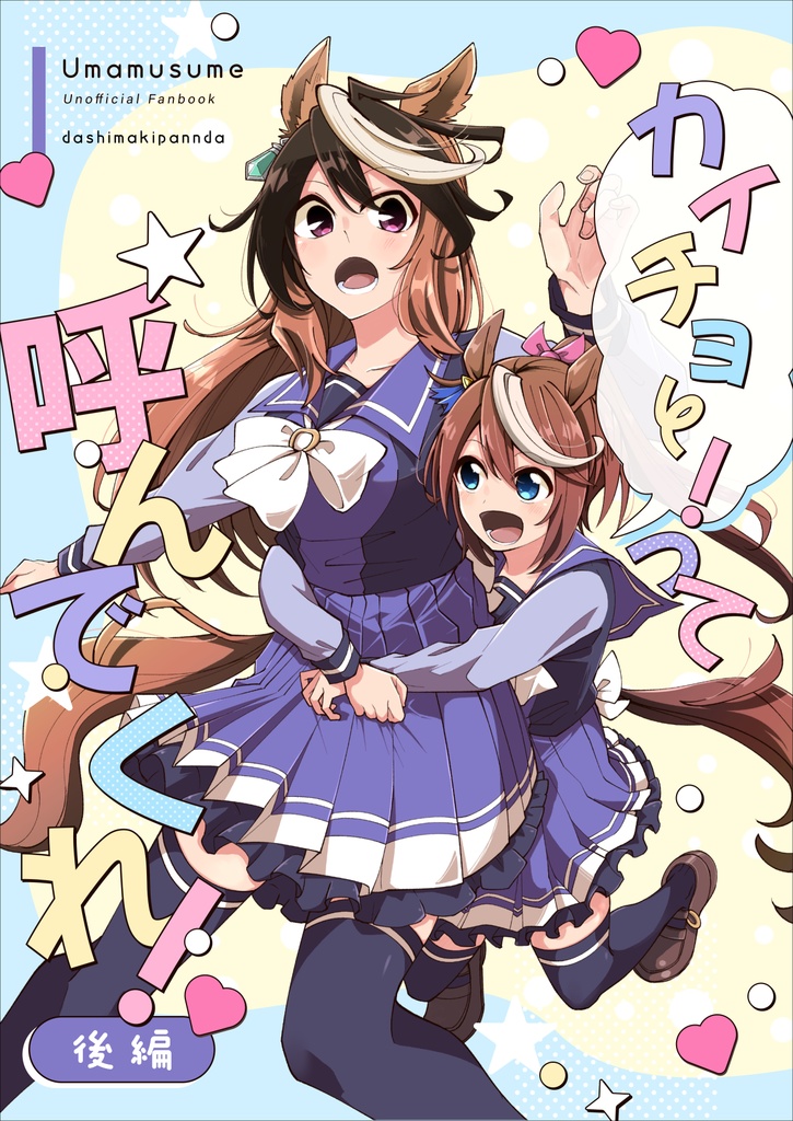 『カイチョーって呼んでくれ！』後編