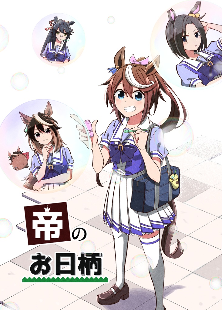 『帝のお日柄』