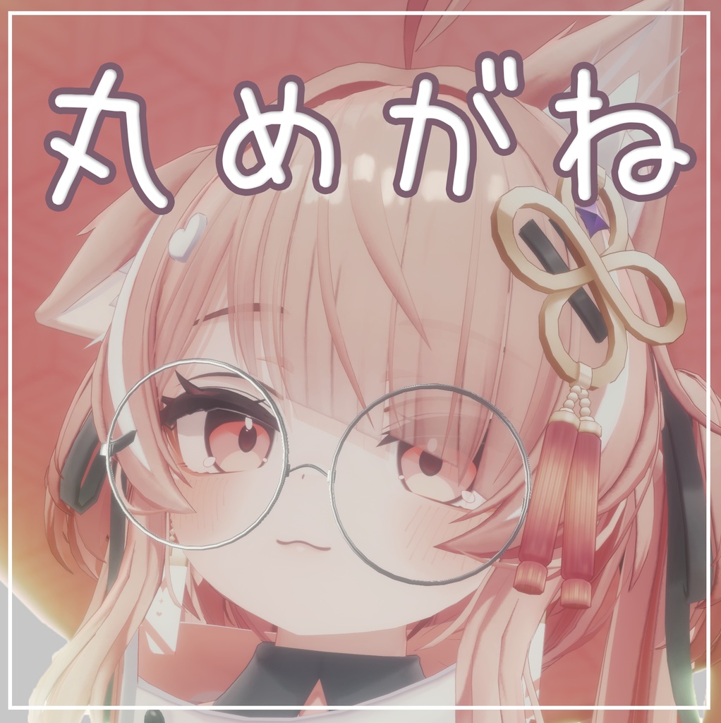 【イチゴちゃん対応!】しんぷる丸めがね!